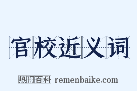 官校近义词是什么意思的图片